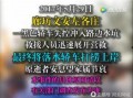 文安网友爆料视频最新版,揭秘事件真相