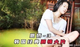 恩娇电影在线观看,穿越时空的深情邂逅