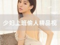 丁字裤在线观看,揭秘时尚与性感的完美融合