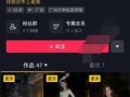 怎样爆料网红抖音号视频,揭秘网红抖音号视频爆料背后的真相