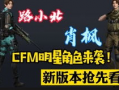cfm活动最新爆料抖音,抖音独家揭秘，精彩不容错过！