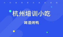 爆料杭州培训视频大全,全方位技能提升攻略