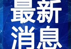 周口博物馆爆料视频最新,最新爆料视频揭示珍贵文物背后的历史故事