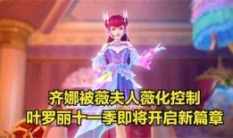 叶罗丽11季最新爆料,神秘新角色揭晓，奇幻冒险再启程！