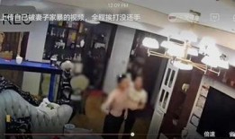 男子爆料老婆家暴视频,老婆家暴行为令人震惊