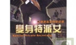 变身特派女在线观看,穿越时空的美丽冒险