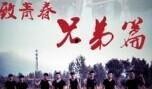 致青春兄弟篇在线观看,再续青春梦