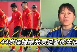 保姆爆料男足视频,揭秘男足训练场惊人一幕