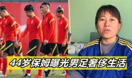 保姆爆料男足视频,揭秘男足训练场惊人一幕