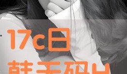 无码hd在线观看