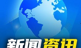 全球新闻热点爆料最新