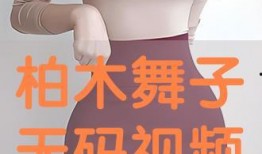 无码hd在线观看