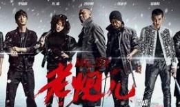 老炮儿在线观看完整版,热血江湖，铁骨柔情，重温经典岁月
